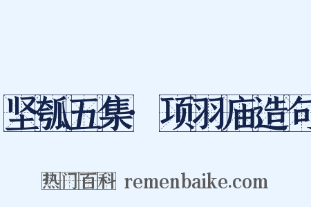 坚瓠五集·项羽庙造句是什么意思的图片